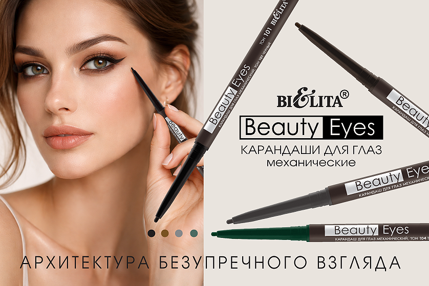 Механический карандаш для глаз Beauty Eyes 