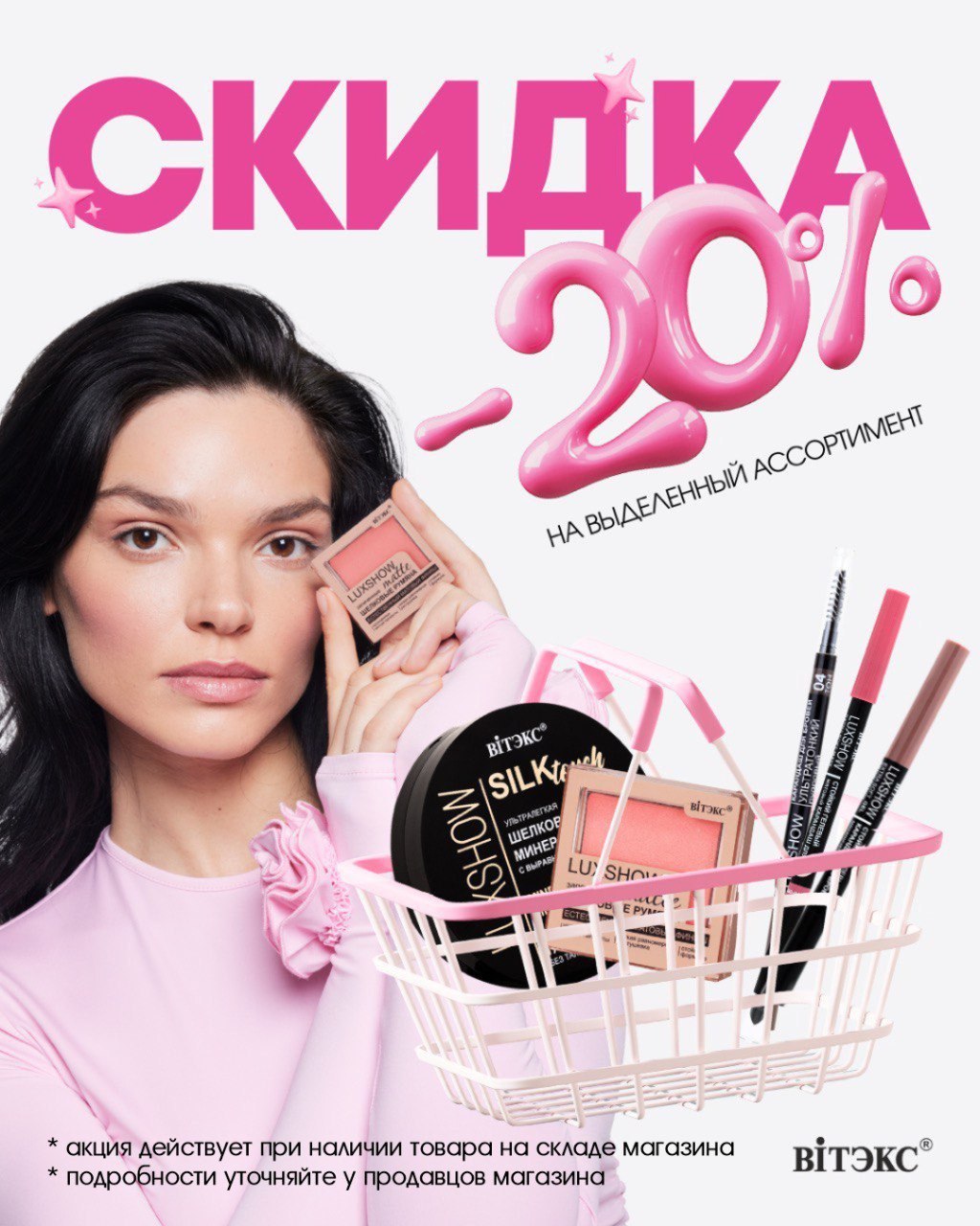 Топовые средства декоративной косметики ВИТЭКС!