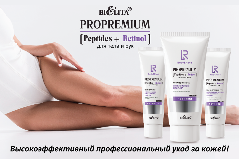 ProPremium. Peptides+Retinol для тела и рук.