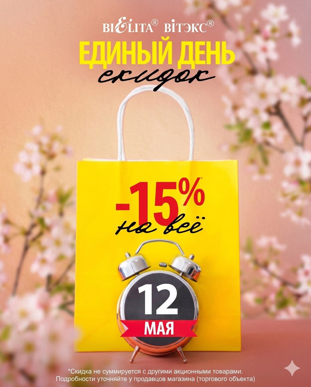 🚨 Единый День Скидок — 12 мая! 🚨