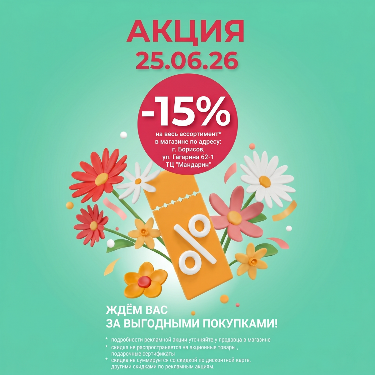 -15% НА ВСЁ*: БЬЮТИ-ДЕНЬ В БОРИСОВЕ!