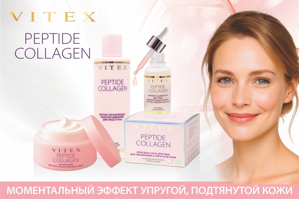 Инновационная линия PEPTIDE COLLAGEN 