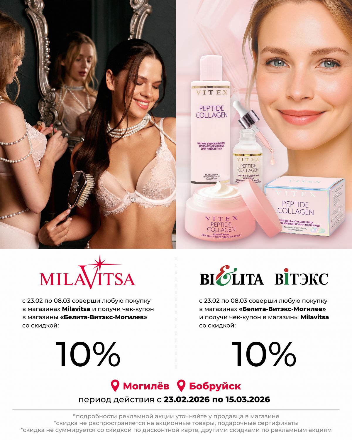 Кросс-акция: Белита-Витэкс х Milavitsa в Могилеве и Бобруйске!